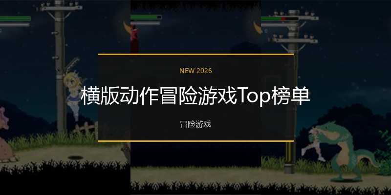 横版动作冒险游戏Top榜单