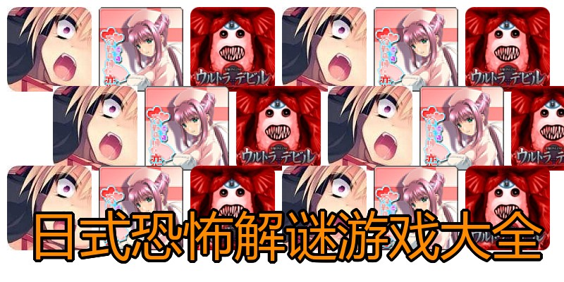 日式恐怖解谜游戏大全