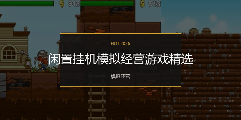 闲置挂机模拟经营游戏精选