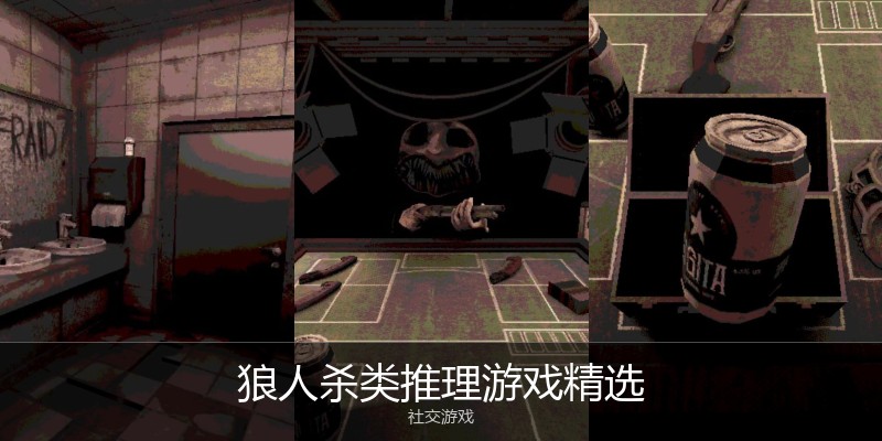 狼人杀类推理游戏精选