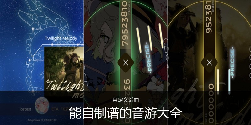 能自制谱的音游大全