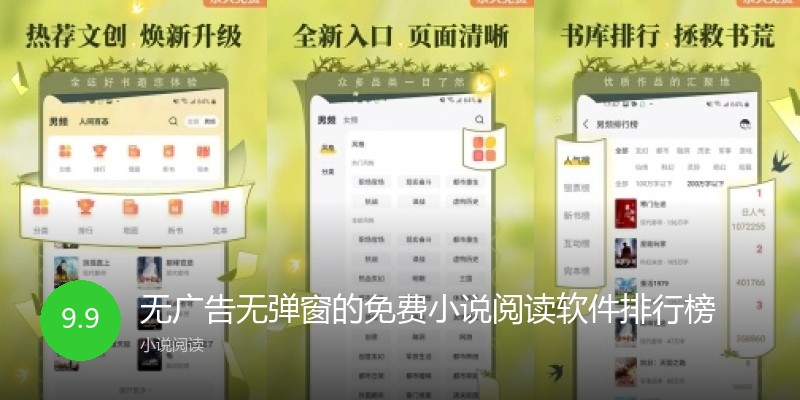 无广告无弹窗的免费小说阅读软件排行榜