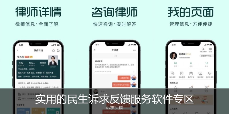 实用的民生诉求反馈服务软件专区
