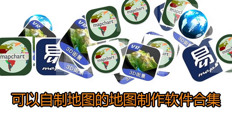 可以自制地图的地图制作软件合集