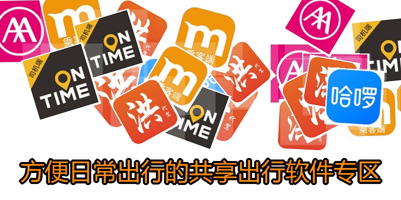 方便日常出行的共享出行软件专区