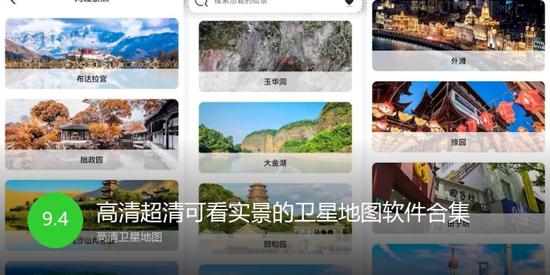 高清超清可看实景的卫星地图软件合集