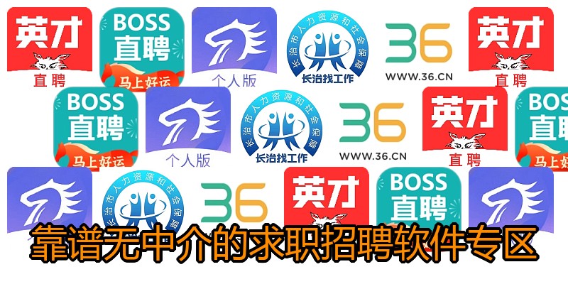 靠谱无中介的求职招聘软件专区
