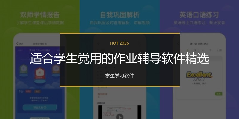 适合学生党用的作业辅导软件精选