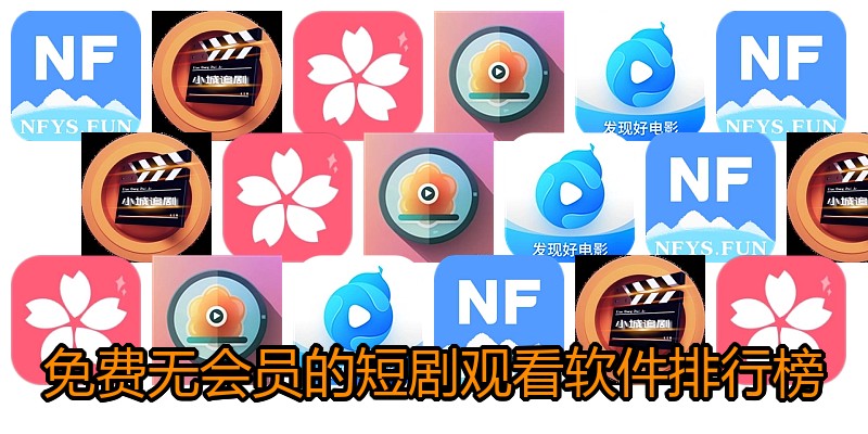 免费无会员的短剧观看软件排行榜