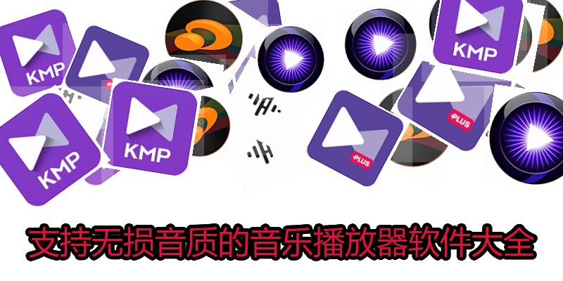 支持无损音质的音乐播放器软件大全