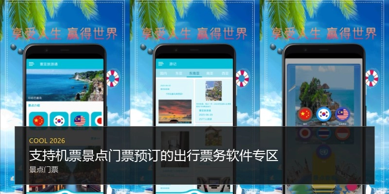 支持机票景点门票预订的出行票务软件专区