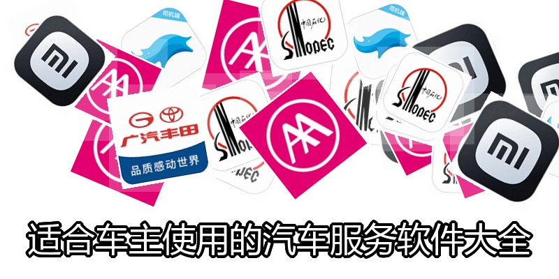 适合车主使用的汽车服务软件大全