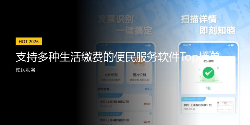 支持多种生活缴费的便民服务软件Top榜单