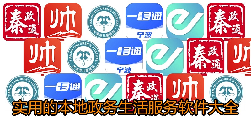 实用的本地政务生活服务软件大全