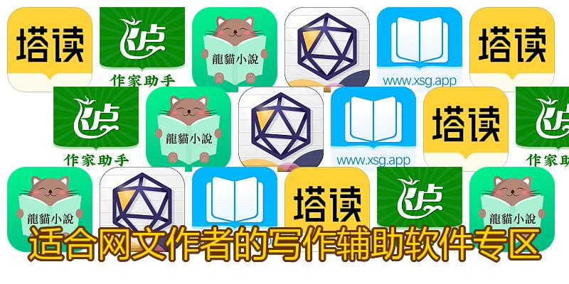 适合网文作者的写作辅助软件专区