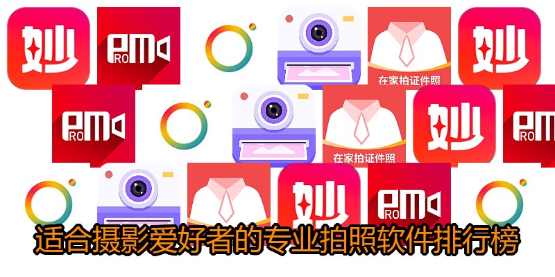 适合摄影爱好者的专业拍照软件排行榜