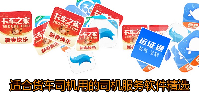 适合货车司机用的司机服务软件精选