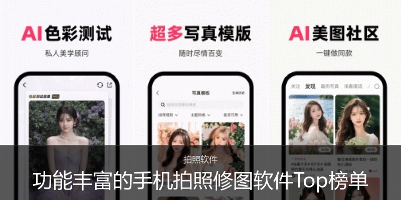 功能丰富的手机拍照修图软件Top榜单
