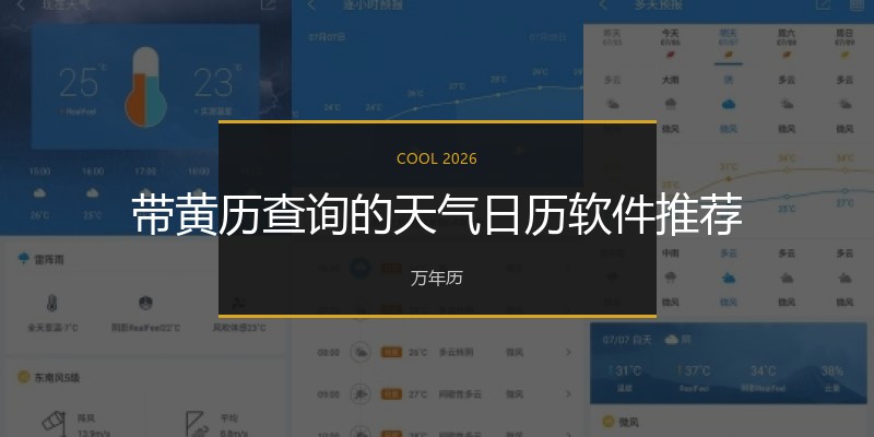 带黄历查询的天气日历软件推荐