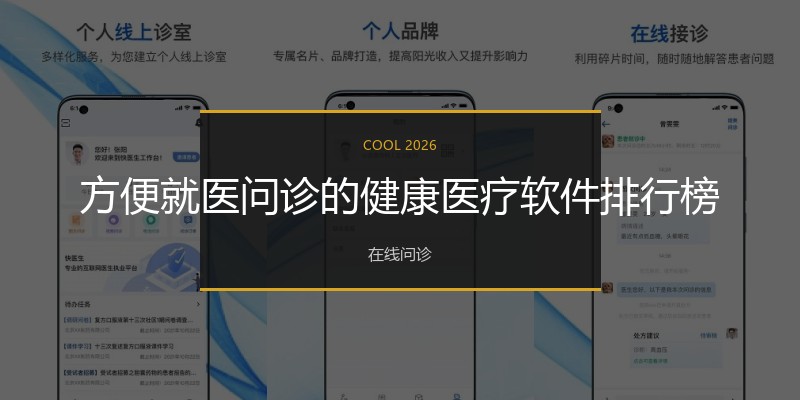 方便就医问诊的健康医疗软件排行榜