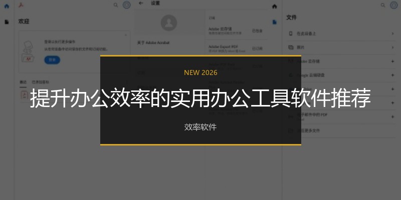 提升办公效率的实用办公工具软件推荐