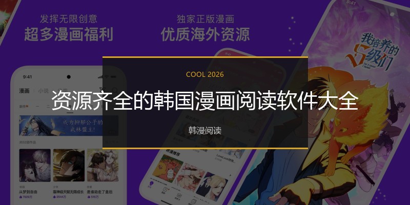 资源齐全的韩国漫画阅读软件大全