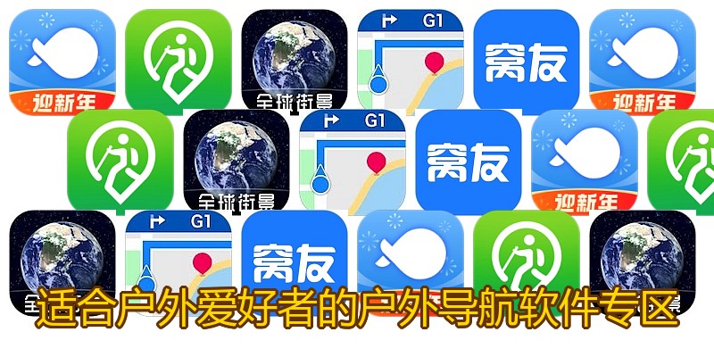 适合户外爱好者的户外导航软件专区