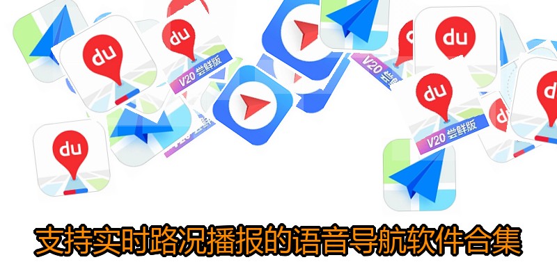 支持实时路况播报的语音导航软件合集