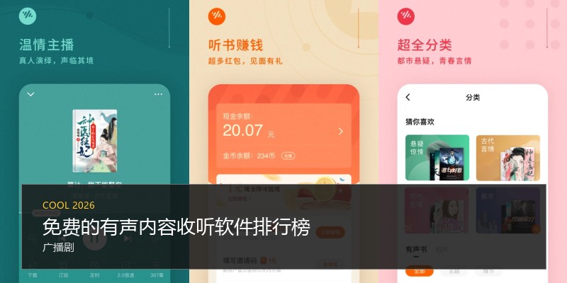 免费的有声内容收听软件排行榜