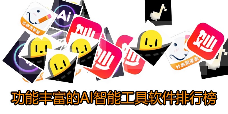 功能丰富的AI智能工具软件排行榜