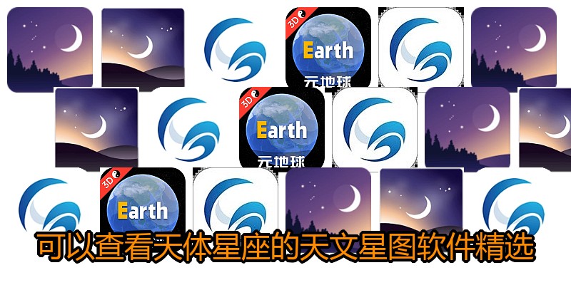 可以查看天体星座的天文星图软件精选