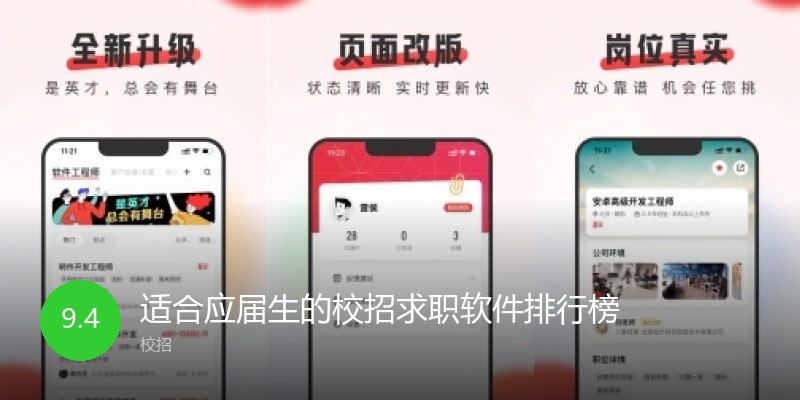 适合应届生的校招求职软件排行榜