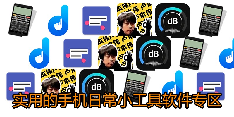 实用的手机日常小工具软件专区