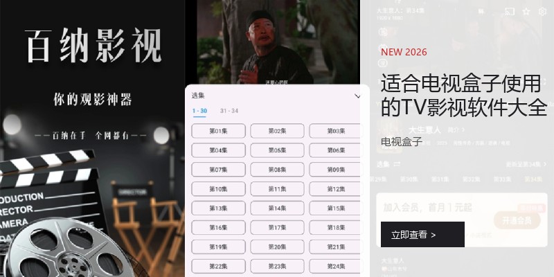 适合电视盒子使用的TV影视软件大全