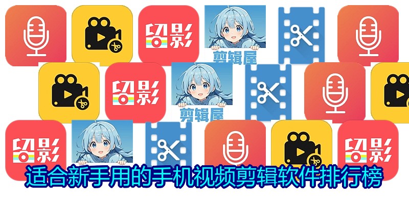 适合新手用的手机视频剪辑软件排行榜
