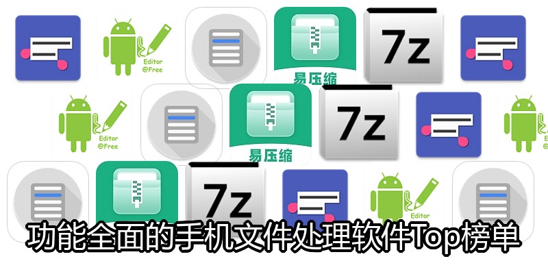 功能全面的手机文件处理软件Top榜单