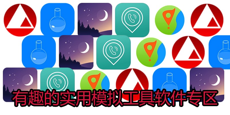 有趣的实用模拟工具软件专区