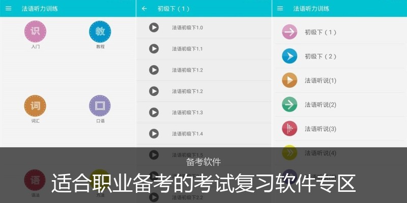 适合职业备考的考试复习软件专区