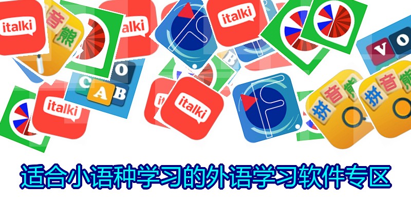 适合小语种学习的外语学习软件专区