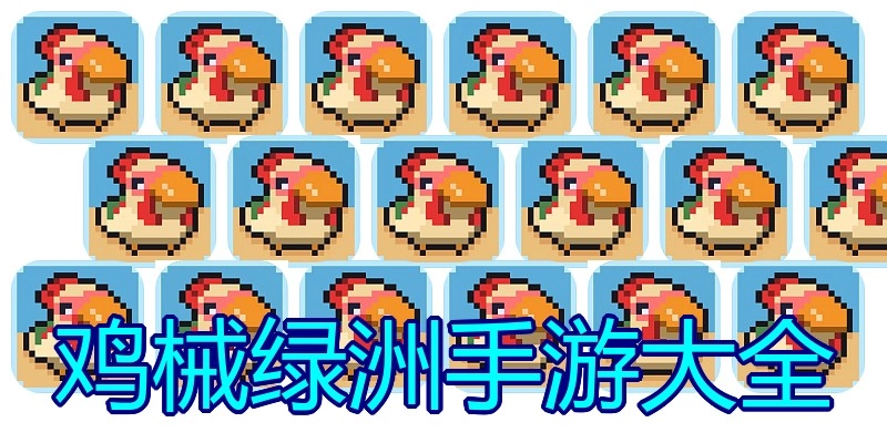 鸡械绿洲手游大全