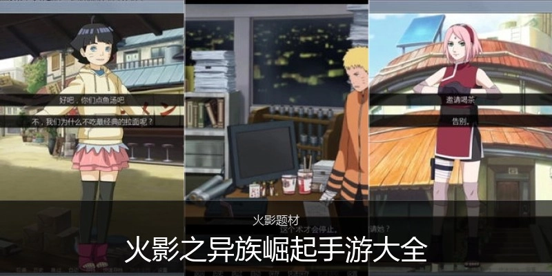 火影之异族崛起手游大全