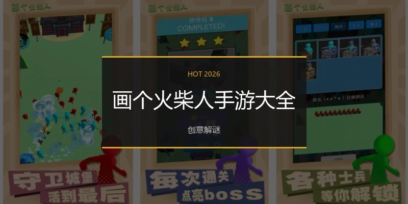 画个火柴人手游大全