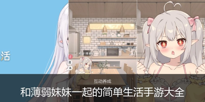 和薄弱妹妹一起的简单生活手游大全