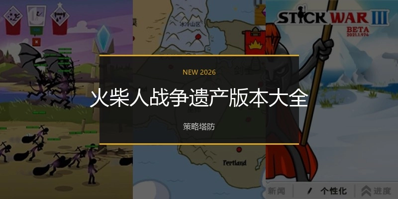 火柴人战争遗产版本大全