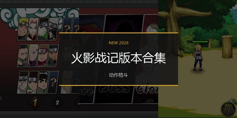 火影战记版本合集