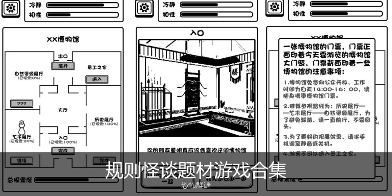 规则怪谈题材游戏合集