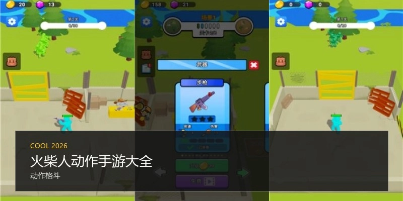 火柴人动作手游大全