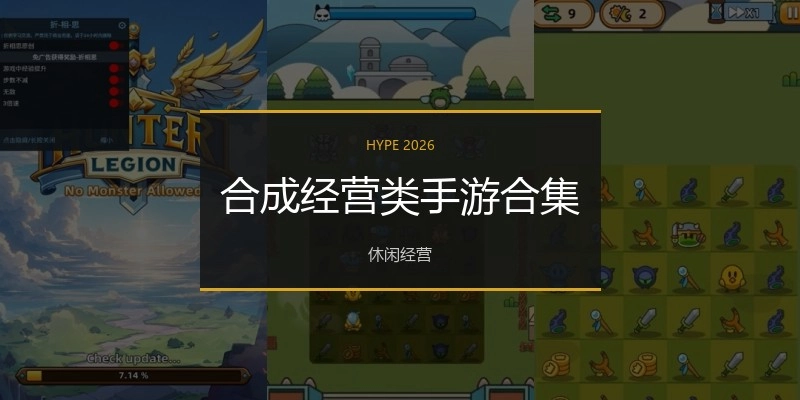 合成经营类手游合集
