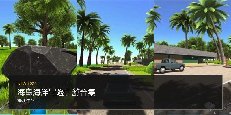海岛海洋冒险手游合集