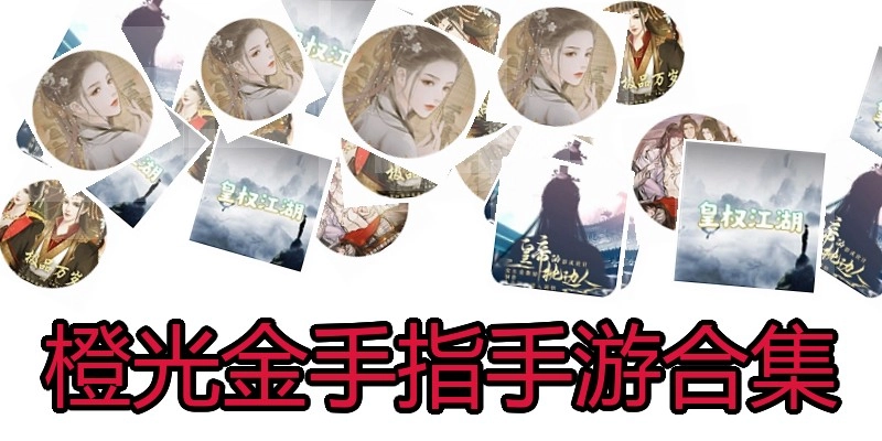 橙光金手指手游合集
